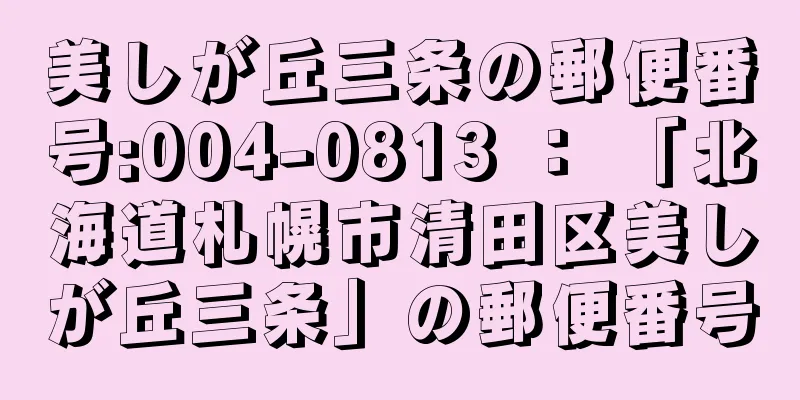 美しが丘三条の郵便番号:004-0813 ： 「北海道札幌市清田区美しが丘三条」の郵便番号