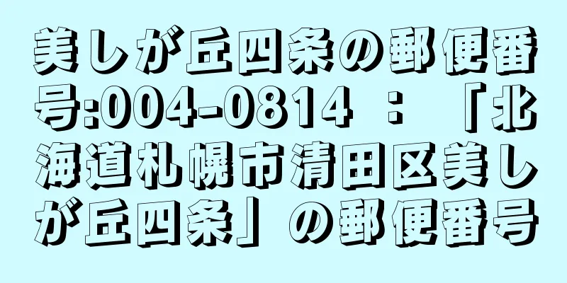 美しが丘四条の郵便番号:004-0814 ： 「北海道札幌市清田区美しが丘四条」の郵便番号