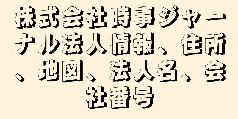 株式会社時事ジャーナル法人情報、住所、地図、法人名、会社番号