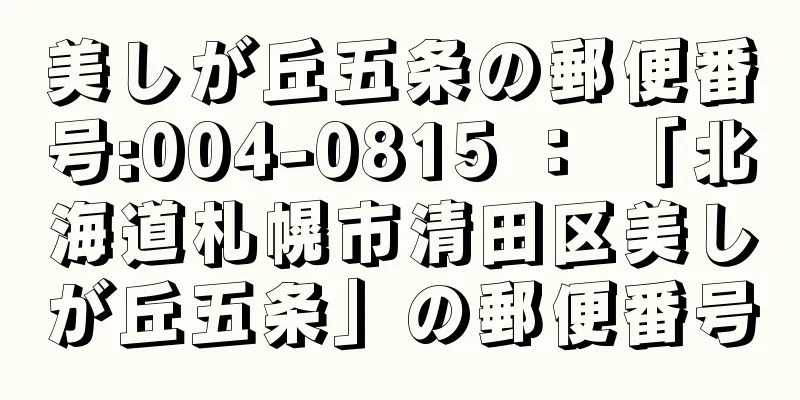 美しが丘五条の郵便番号:004-0815 ： 「北海道札幌市清田区美しが丘五条」の郵便番号