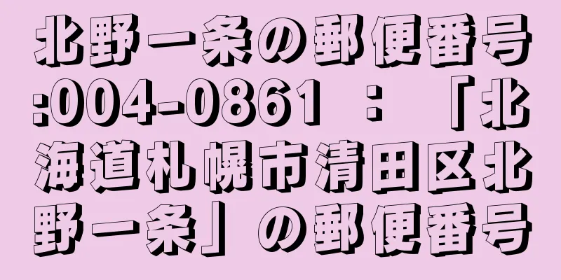 北野一条の郵便番号:004-0861 ： 「北海道札幌市清田区北野一条」の郵便番号