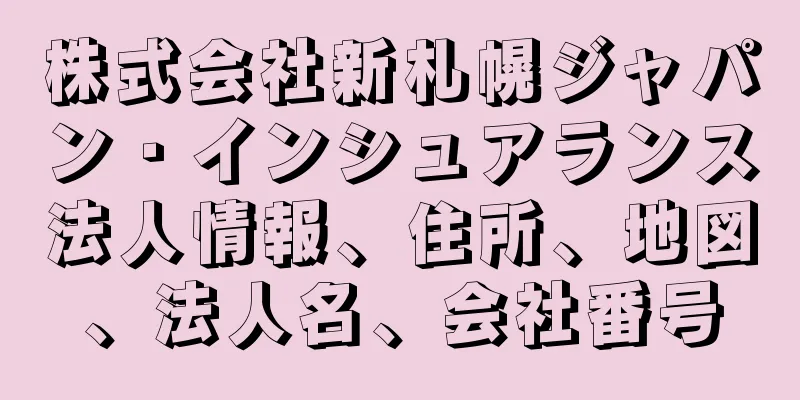 株式会社新札幌ジャパン・インシュアランス法人情報、住所、地図、法人名、会社番号