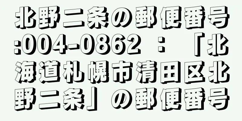 北野二条の郵便番号:004-0862 ： 「北海道札幌市清田区北野二条」の郵便番号