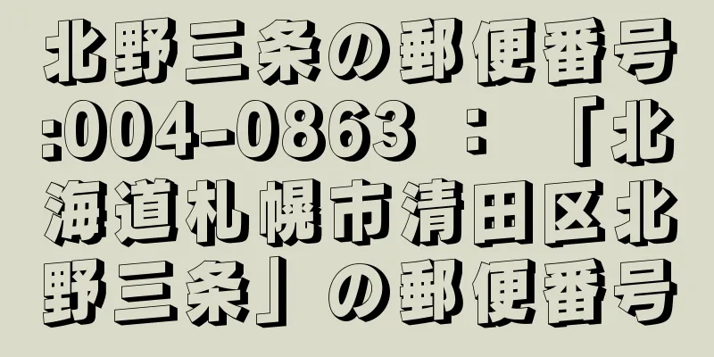 北野三条の郵便番号:004-0863 ： 「北海道札幌市清田区北野三条」の郵便番号