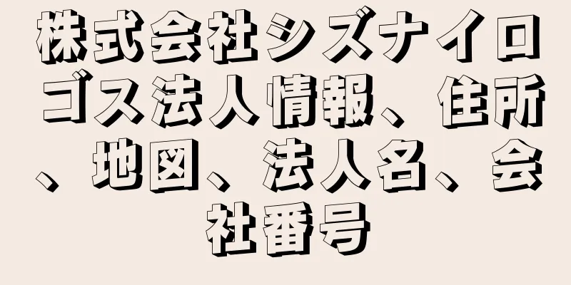 株式会社シズナイロゴス法人情報、住所、地図、法人名、会社番号