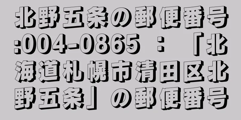 北野五条の郵便番号:004-0865 ： 「北海道札幌市清田区北野五条」の郵便番号