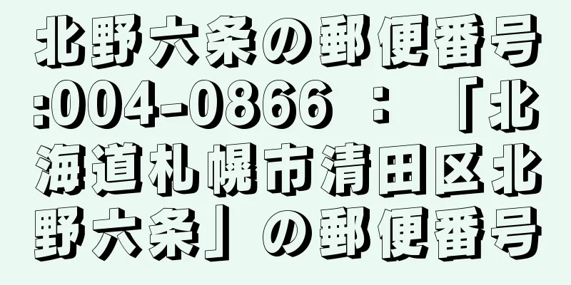 北野六条の郵便番号:004-0866 ： 「北海道札幌市清田区北野六条」の郵便番号