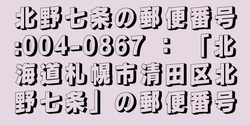 北野七条の郵便番号:004-0867 ： 「北海道札幌市清田区北野七条」の郵便番号