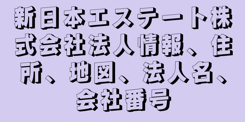 新日本エステート株式会社法人情報、住所、地図、法人名、会社番号