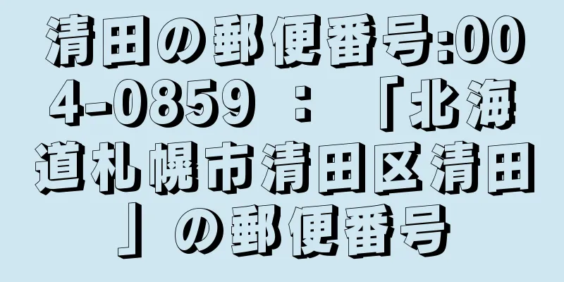 清田の郵便番号:004-0859 ： 「北海道札幌市清田区清田」の郵便番号