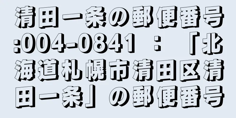 清田一条の郵便番号:004-0841 ： 「北海道札幌市清田区清田一条」の郵便番号