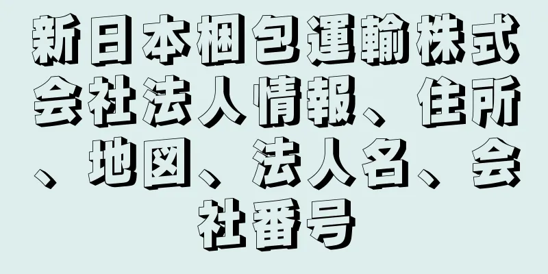 新日本梱包運輸株式会社法人情報、住所、地図、法人名、会社番号