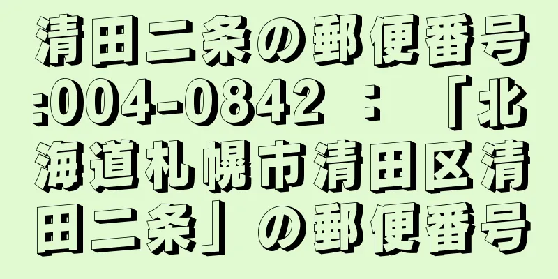 清田二条の郵便番号:004-0842 ： 「北海道札幌市清田区清田二条」の郵便番号