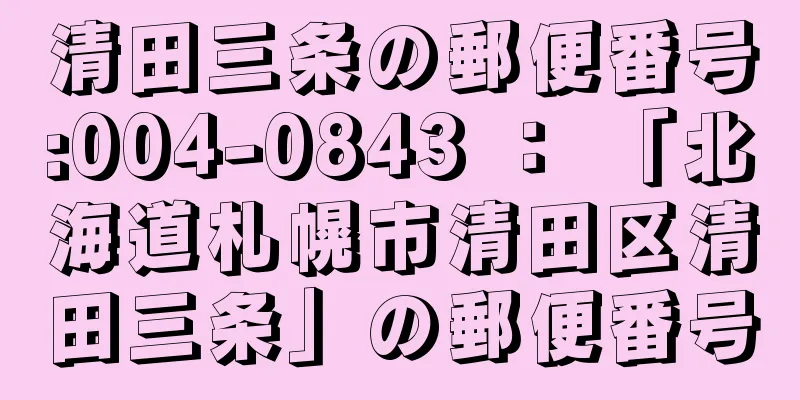 清田三条の郵便番号:004-0843 ： 「北海道札幌市清田区清田三条」の郵便番号