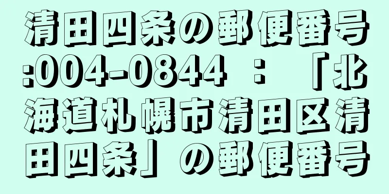 清田四条の郵便番号:004-0844 ： 「北海道札幌市清田区清田四条」の郵便番号