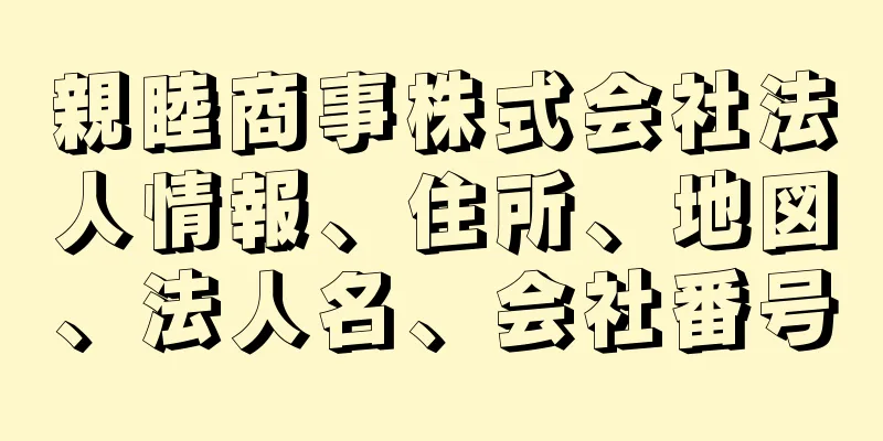 親睦商事株式会社法人情報、住所、地図、法人名、会社番号