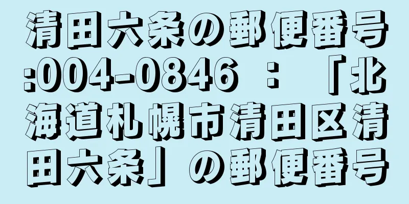 清田六条の郵便番号:004-0846 ： 「北海道札幌市清田区清田六条」の郵便番号