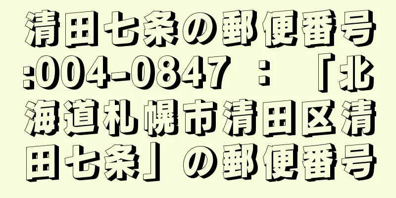 清田七条の郵便番号:004-0847 ： 「北海道札幌市清田区清田七条」の郵便番号