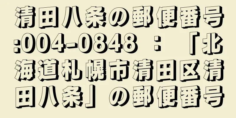 清田八条の郵便番号:004-0848 ： 「北海道札幌市清田区清田八条」の郵便番号