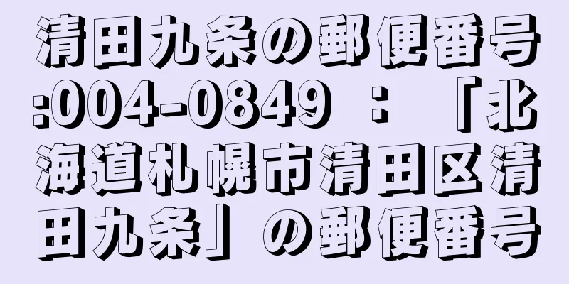 清田九条の郵便番号:004-0849 ： 「北海道札幌市清田区清田九条」の郵便番号