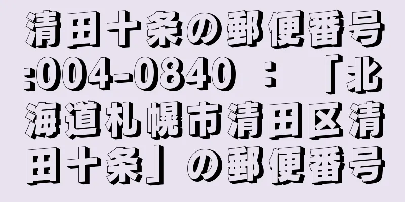 清田十条の郵便番号:004-0840 ： 「北海道札幌市清田区清田十条」の郵便番号