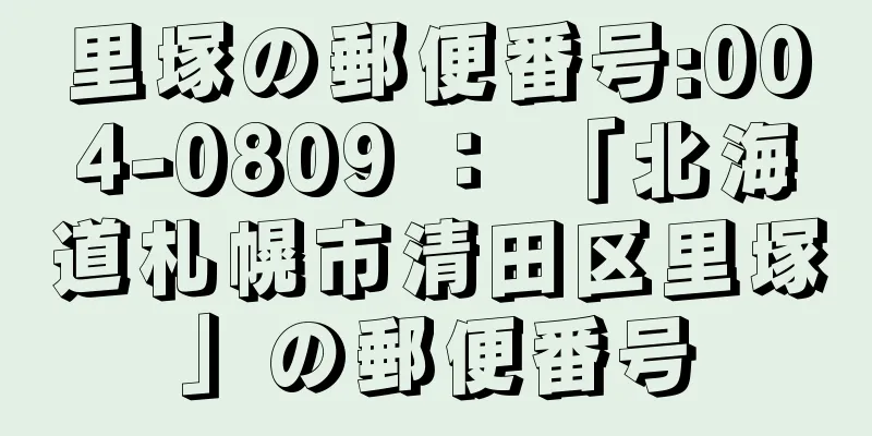 里塚の郵便番号:004-0809 ： 「北海道札幌市清田区里塚」の郵便番号