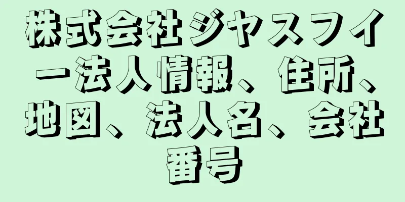 株式会社ジヤスフイー法人情報、住所、地図、法人名、会社番号