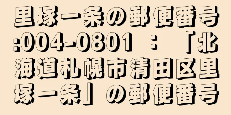 里塚一条の郵便番号:004-0801 ： 「北海道札幌市清田区里塚一条」の郵便番号