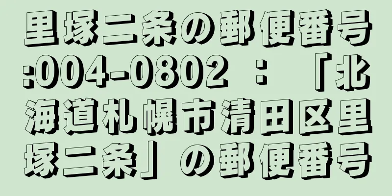 里塚二条の郵便番号:004-0802 ： 「北海道札幌市清田区里塚二条」の郵便番号