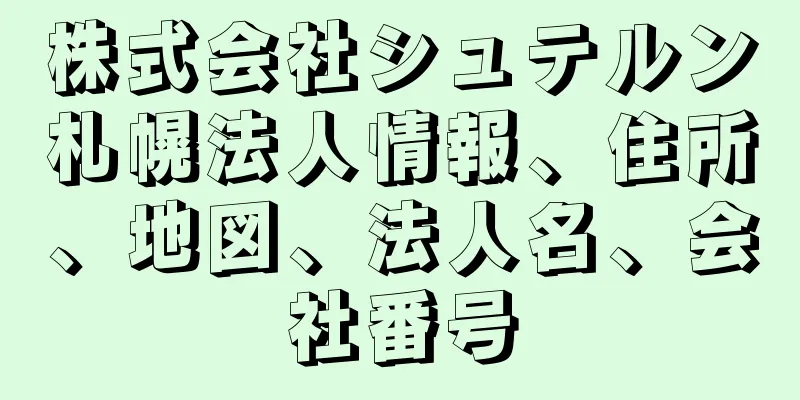 株式会社シュテルン札幌法人情報、住所、地図、法人名、会社番号