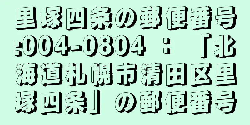 里塚四条の郵便番号:004-0804 ： 「北海道札幌市清田区里塚四条」の郵便番号