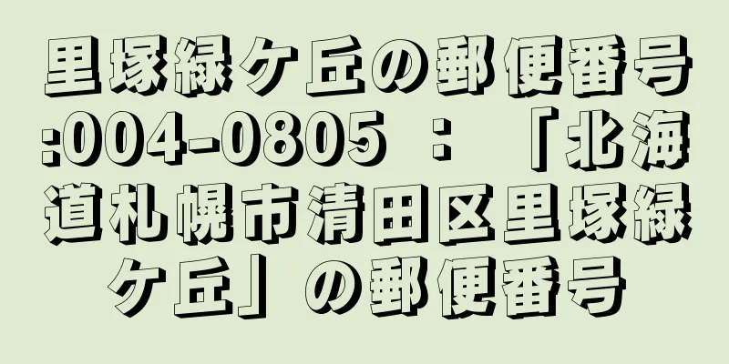 里塚緑ケ丘の郵便番号:004-0805 ： 「北海道札幌市清田区里塚緑ケ丘」の郵便番号