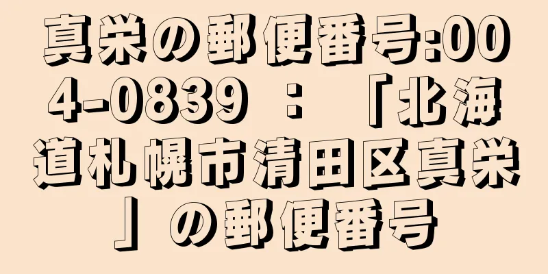 真栄の郵便番号:004-0839 ： 「北海道札幌市清田区真栄」の郵便番号