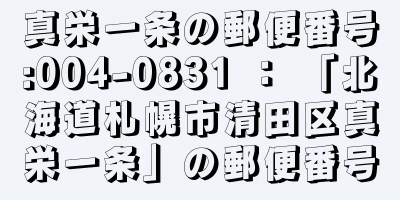 真栄一条の郵便番号:004-0831 ： 「北海道札幌市清田区真栄一条」の郵便番号