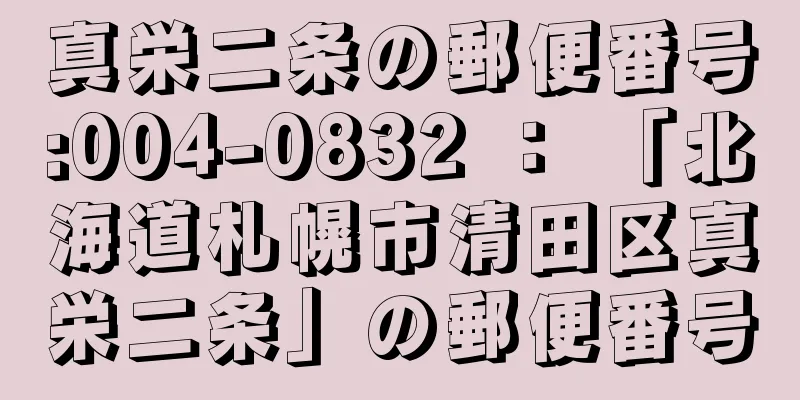 真栄二条の郵便番号:004-0832 ： 「北海道札幌市清田区真栄二条」の郵便番号