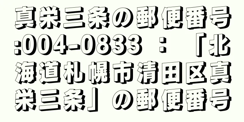 真栄三条の郵便番号:004-0833 ： 「北海道札幌市清田区真栄三条」の郵便番号