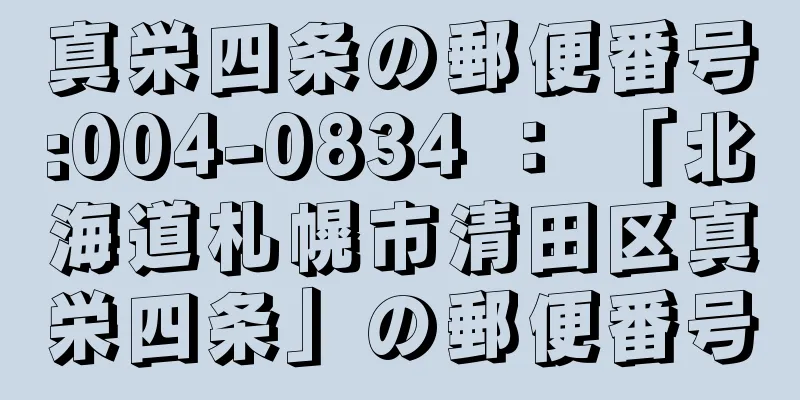 真栄四条の郵便番号:004-0834 ： 「北海道札幌市清田区真栄四条」の郵便番号