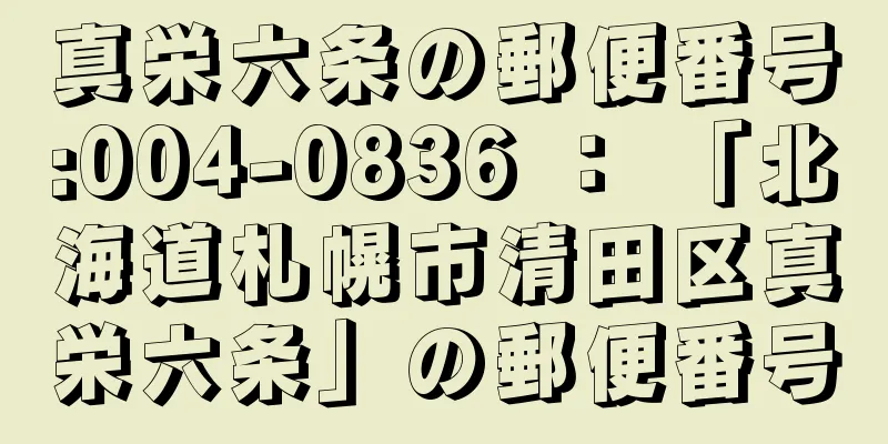 真栄六条の郵便番号:004-0836 ： 「北海道札幌市清田区真栄六条」の郵便番号