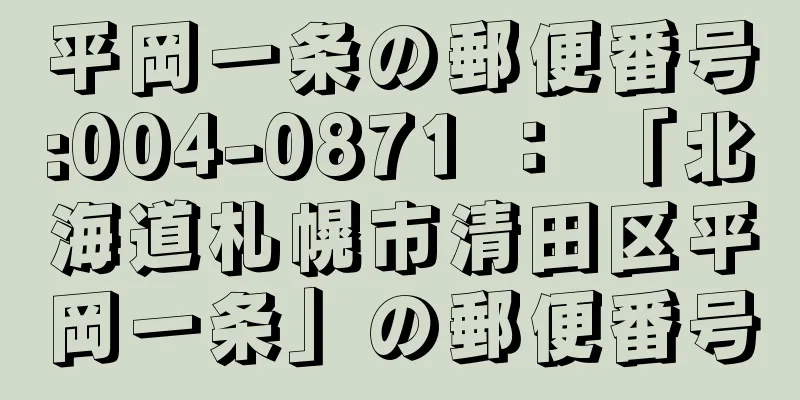 平岡一条の郵便番号:004-0871 ： 「北海道札幌市清田区平岡一条」の郵便番号