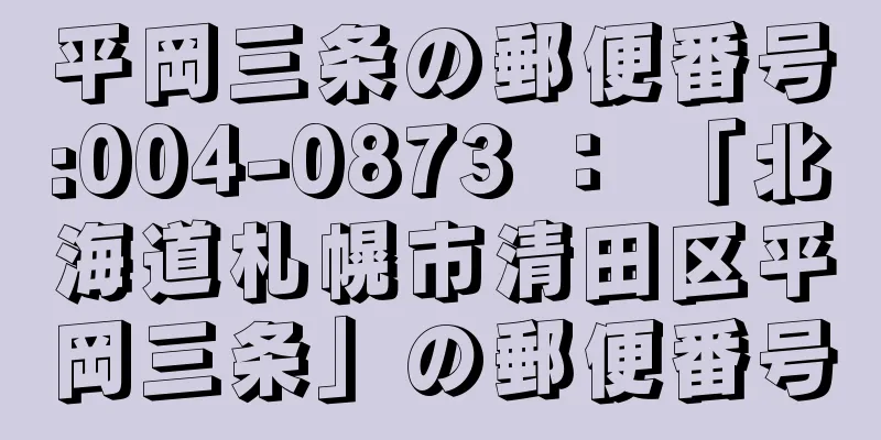 平岡三条の郵便番号:004-0873 ： 「北海道札幌市清田区平岡三条」の郵便番号