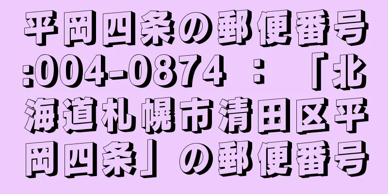 平岡四条の郵便番号:004-0874 ： 「北海道札幌市清田区平岡四条」の郵便番号