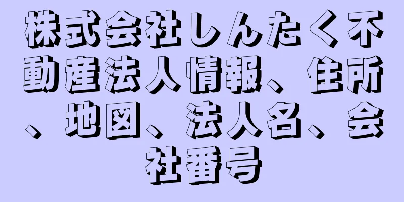 株式会社しんたく不動産法人情報、住所、地図、法人名、会社番号