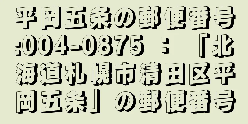 平岡五条の郵便番号:004-0875 ： 「北海道札幌市清田区平岡五条」の郵便番号