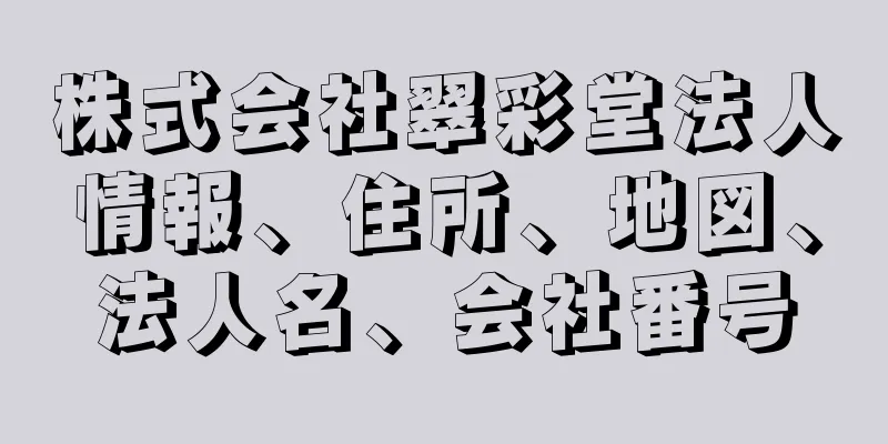 株式会社翠彩堂法人情報、住所、地図、法人名、会社番号