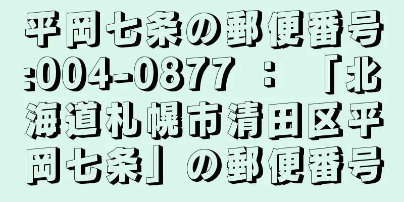 平岡七条の郵便番号:004-0877 ： 「北海道札幌市清田区平岡七条」の郵便番号