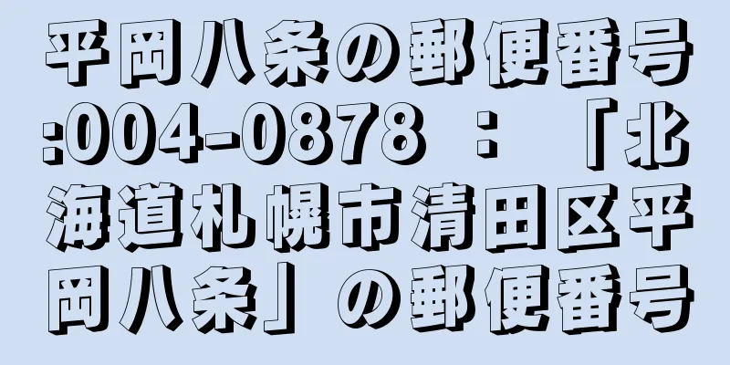 平岡八条の郵便番号:004-0878 ： 「北海道札幌市清田区平岡八条」の郵便番号