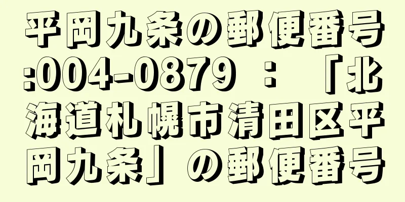 平岡九条の郵便番号:004-0879 ： 「北海道札幌市清田区平岡九条」の郵便番号