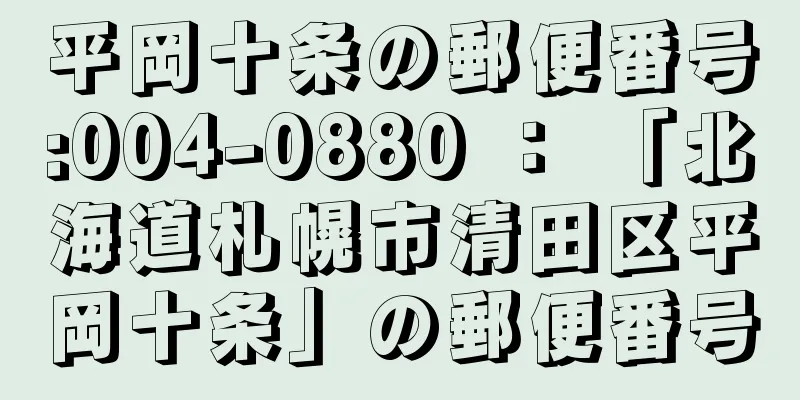 平岡十条の郵便番号:004-0880 ： 「北海道札幌市清田区平岡十条」の郵便番号