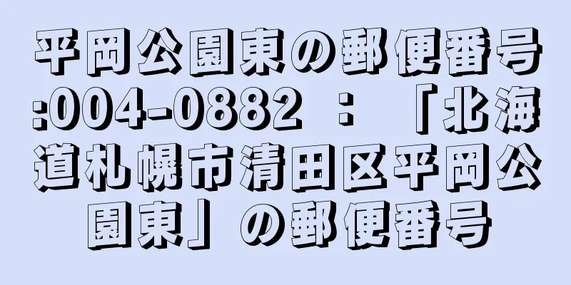 平岡公園東の郵便番号:004-0882 ： 「北海道札幌市清田区平岡公園東」の郵便番号