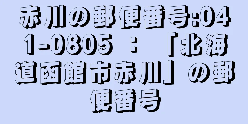 赤川の郵便番号:041-0805 ： 「北海道函館市赤川」の郵便番号